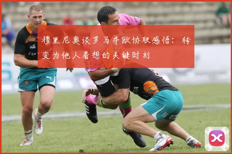 穆里尼奥谈罗马夺欧协联感悟：转变为他人着想的关键时刻