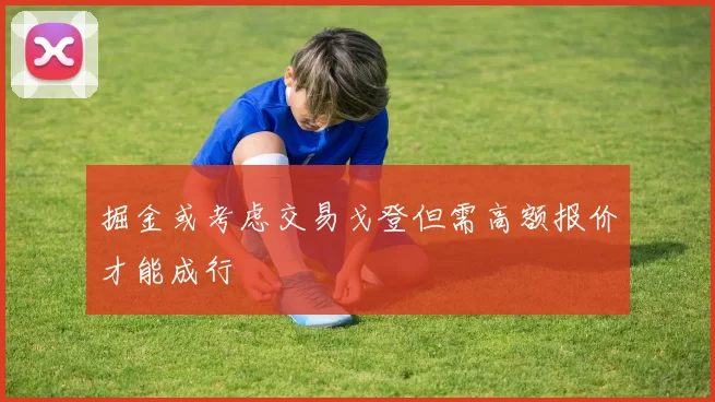 掘金或考虑交易戈登但需高额报价才能成行