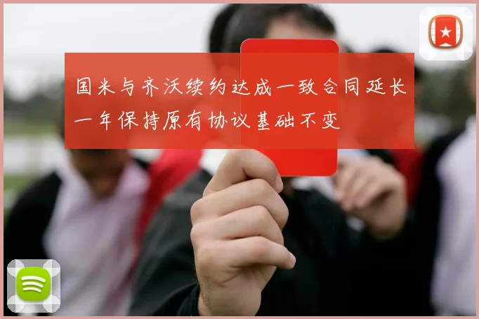 国米与齐沃续约达成一致合同延长一年保持原有协议基础不变