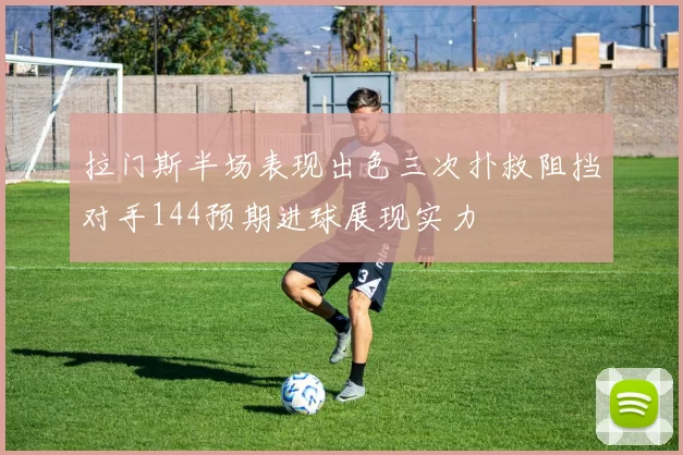 拉门斯半场表现出色三次扑救阻挡对手144预期进球展现实力