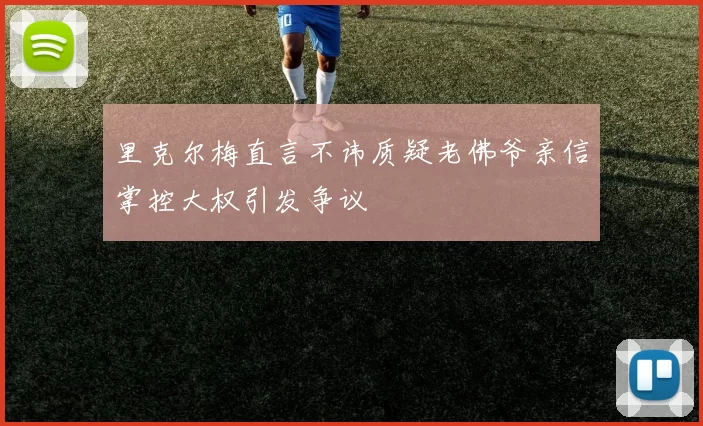 里克尔梅直言不讳质疑老佛爷亲信掌控大权引发争议
